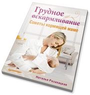 Разахацкая скачать книгу Грудное вскармливание Советы кормящей маме Купить и скачать книгу Натальи Разахацкой про грудное вскармливание